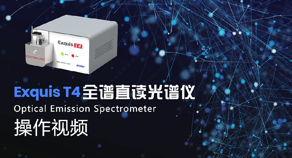 Exquis T4全譜直讀光譜儀